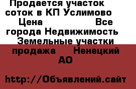 Продается участок 27,3 соток в КП«Услимово». › Цена ­ 1 380 000 - Все города Недвижимость » Земельные участки продажа   . Ненецкий АО